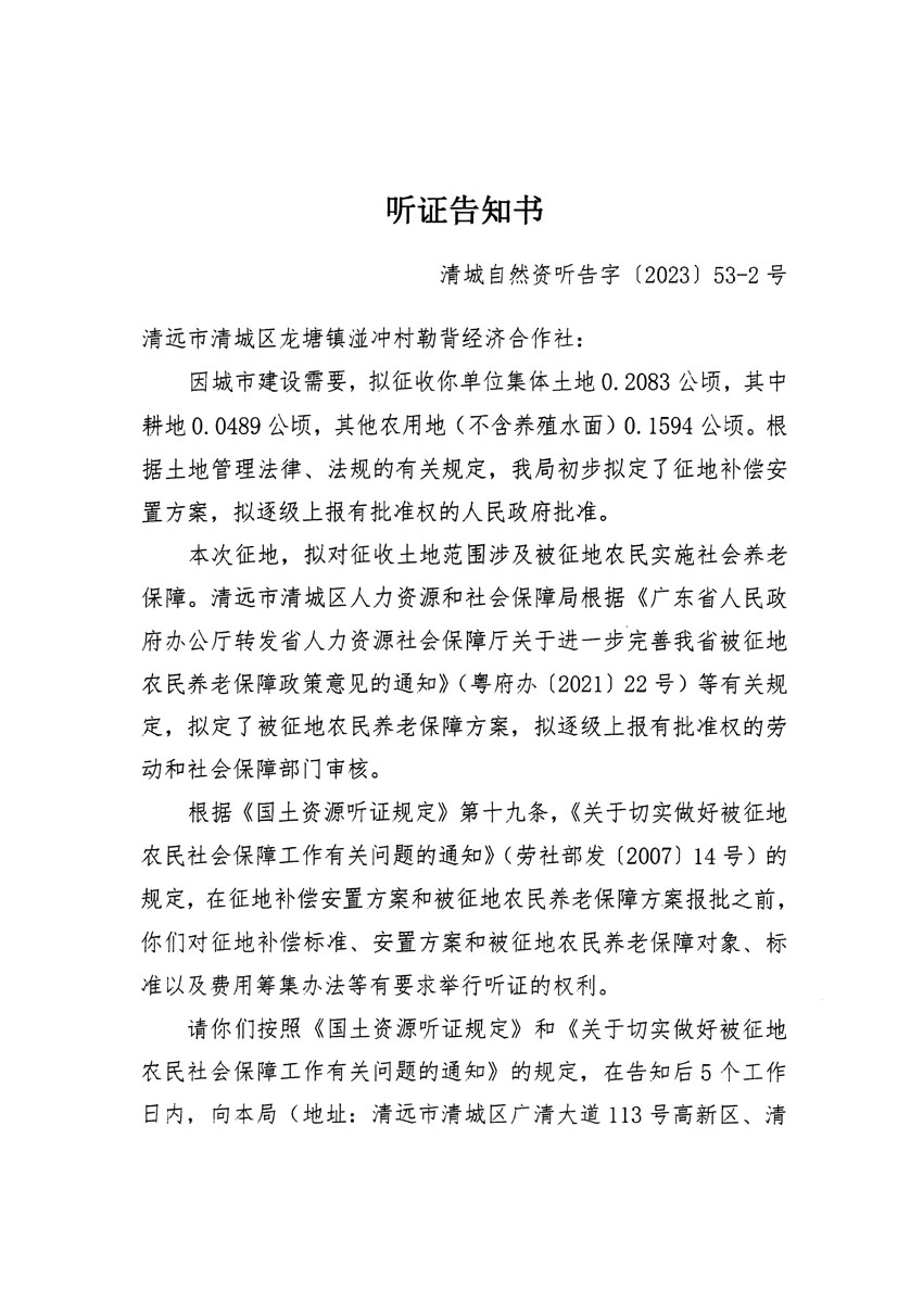 清远市区2023年度第十七批次城镇建设用地听证告知书_页面_3.jpg