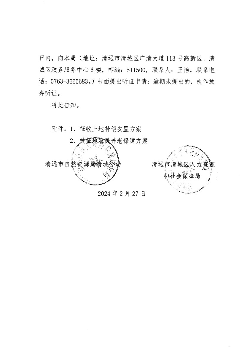 清远市区2023年度第十七批次城镇建设用地听证告知书_页面_2.jpg