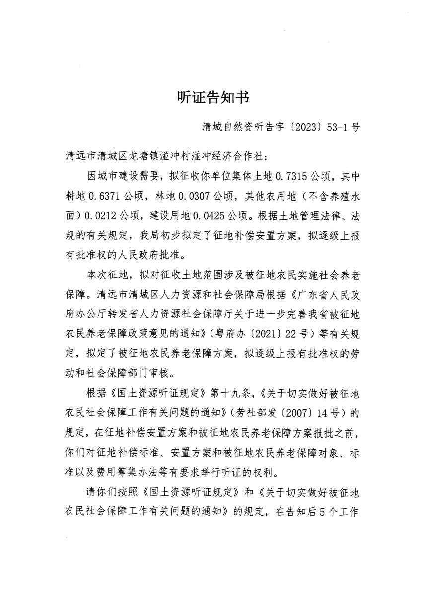 清远市区2023年度第十七批次城镇建设用地听证告知书_页面_1.jpg