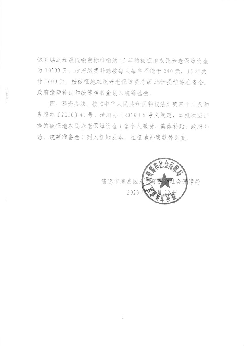清远市区2023年度第十八批次城镇建设用地听证告知书_页面_12.jpg