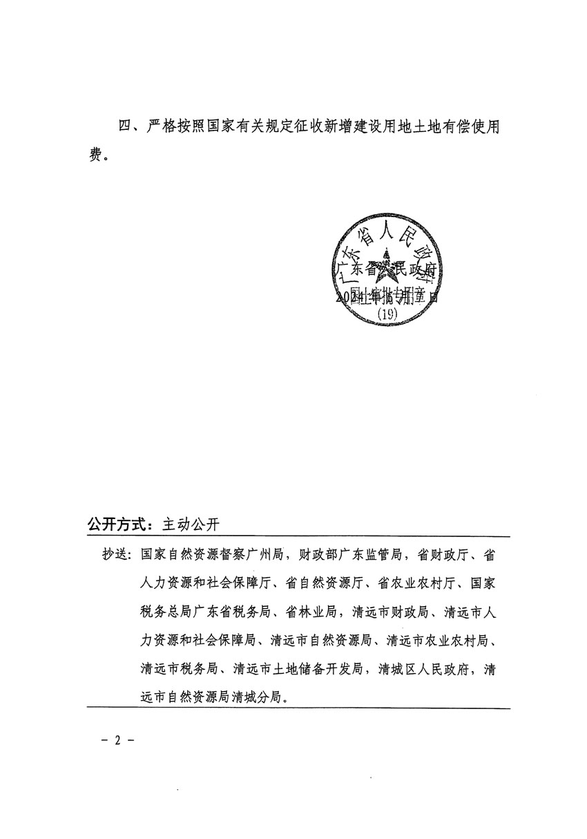 广东省人民政府关于清远市区2023年度第三十九批次城镇建设用地的批复（粤府土审（19）[2024]86号）_页面_2.jpg