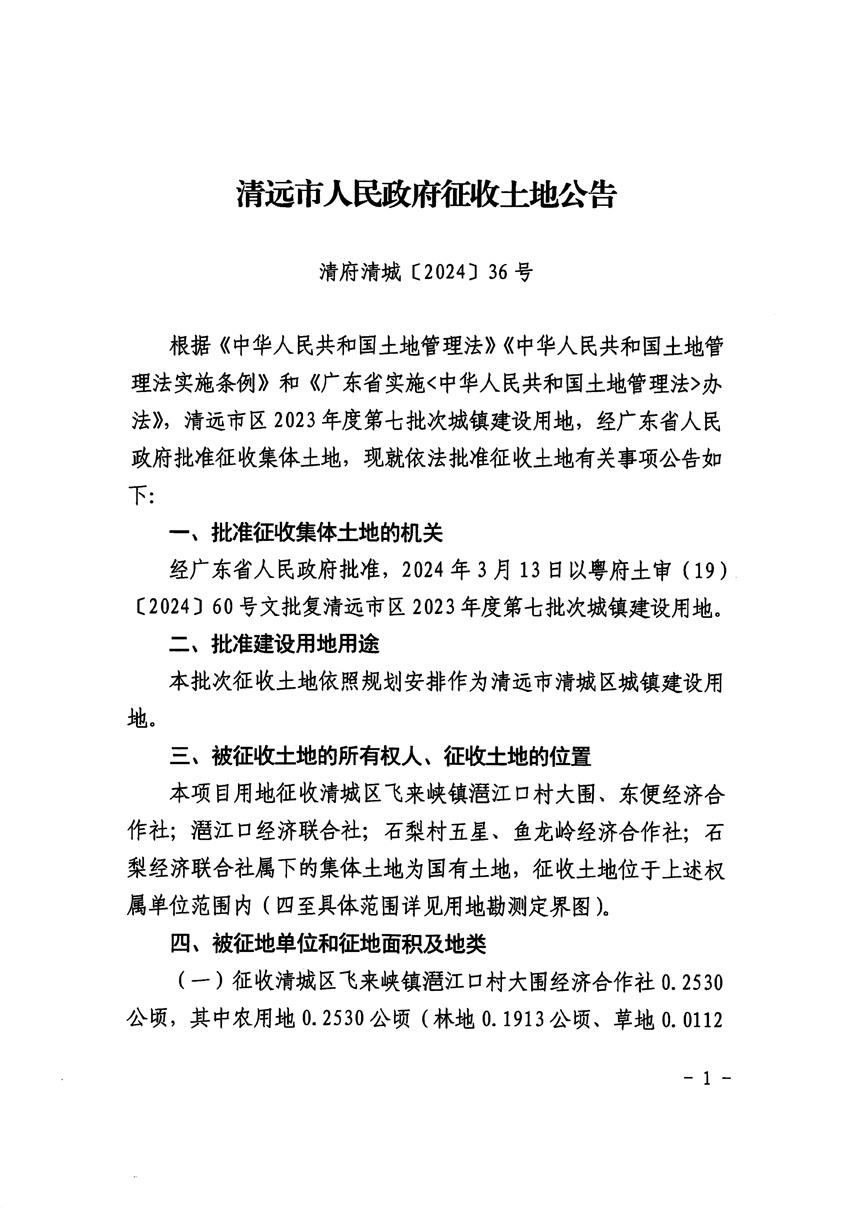 清远市区2023年度第七批次城镇建设用地征收土地公告（清府清城[2024]36号）_页面_1.jpg