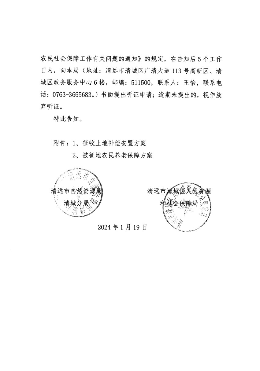 清远市区2023年度第二十三批次城镇建设用地听证告知书_页面_04.jpg
