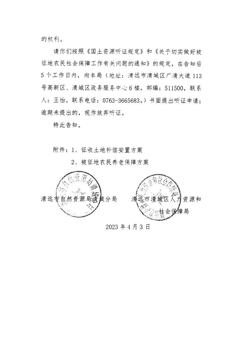 清远市区2022年度第七批次城镇建设用地听证告知书_页面_6.jpg