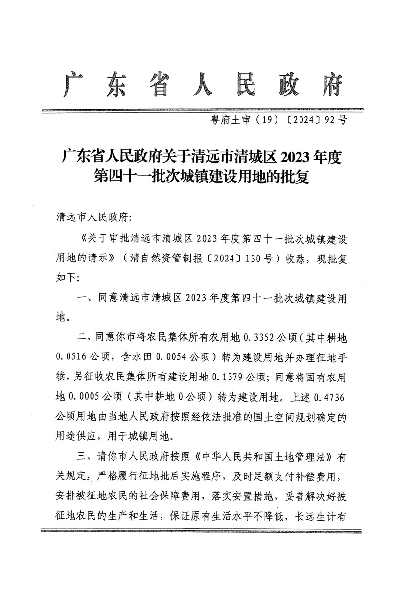 广东省人民政府关于清远市清城区2023年度第四十一批次城镇建设用地的批复（粤府土审（19）[2024]92号）_页面_1.jpg