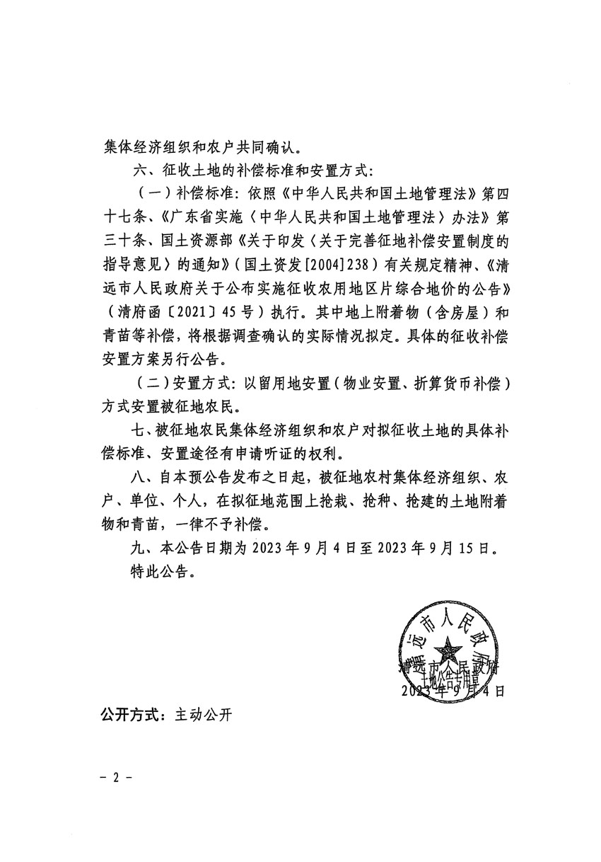 清远市清城区2023年度第四十六批次城镇建设用地征地预公告（清府清城[2023]82号）_页面_2.jpg