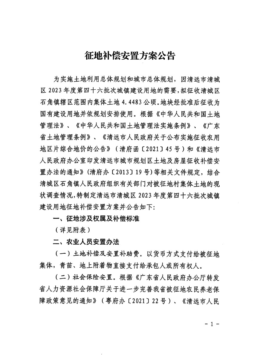 清远市清城区2023年度第四十六批次城镇建设用地征地补偿安置方案公告_页面_1.jpg