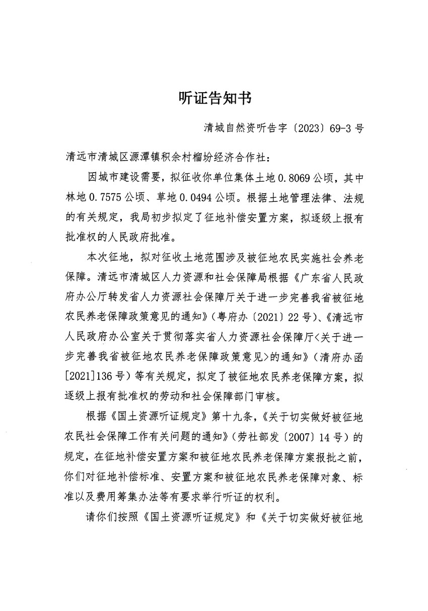清远市清城区2023年度第十八批次城镇建设用地听证告知书_页面_5.jpg