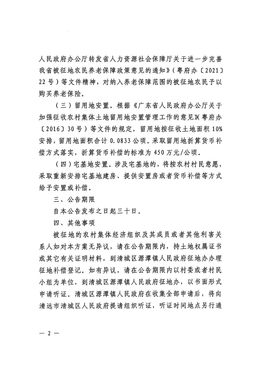 清远市清城区2023年度第十八批次城镇建设用地征地补偿安置方案公告_页面_2.jpg