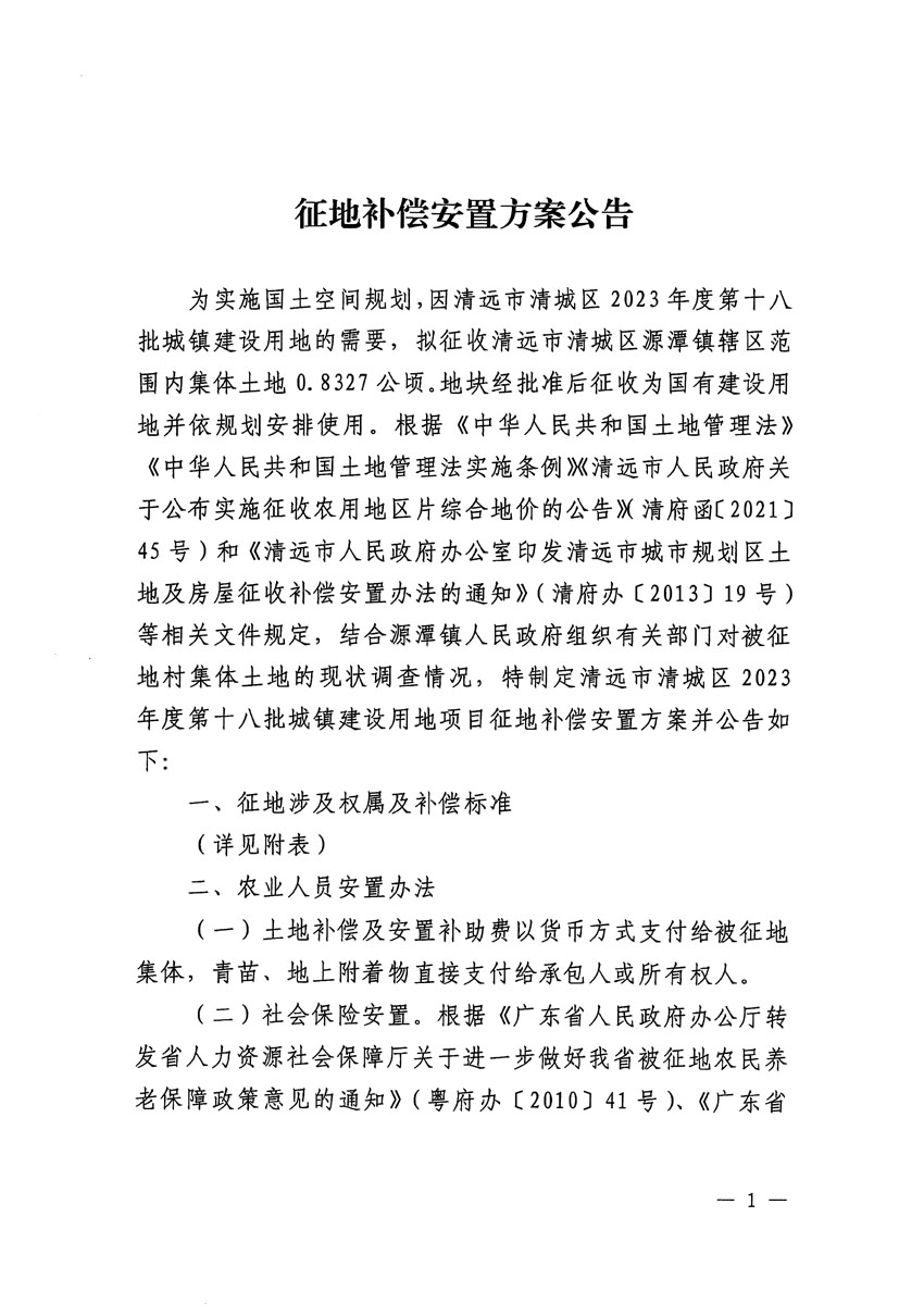 清远市清城区2023年度第十八批次城镇建设用地征地补偿安置方案公告_页面_1.jpg