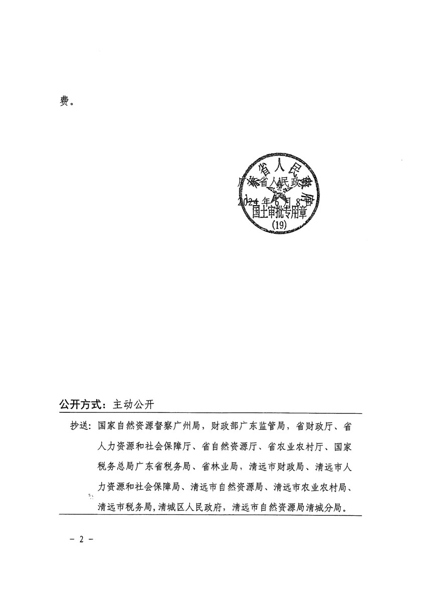 广东省人民政府关于清远市清城区2023年度第十八批次城镇建设用地的批复（粤府土审（19）[2024]90号）_页面_2.jpg