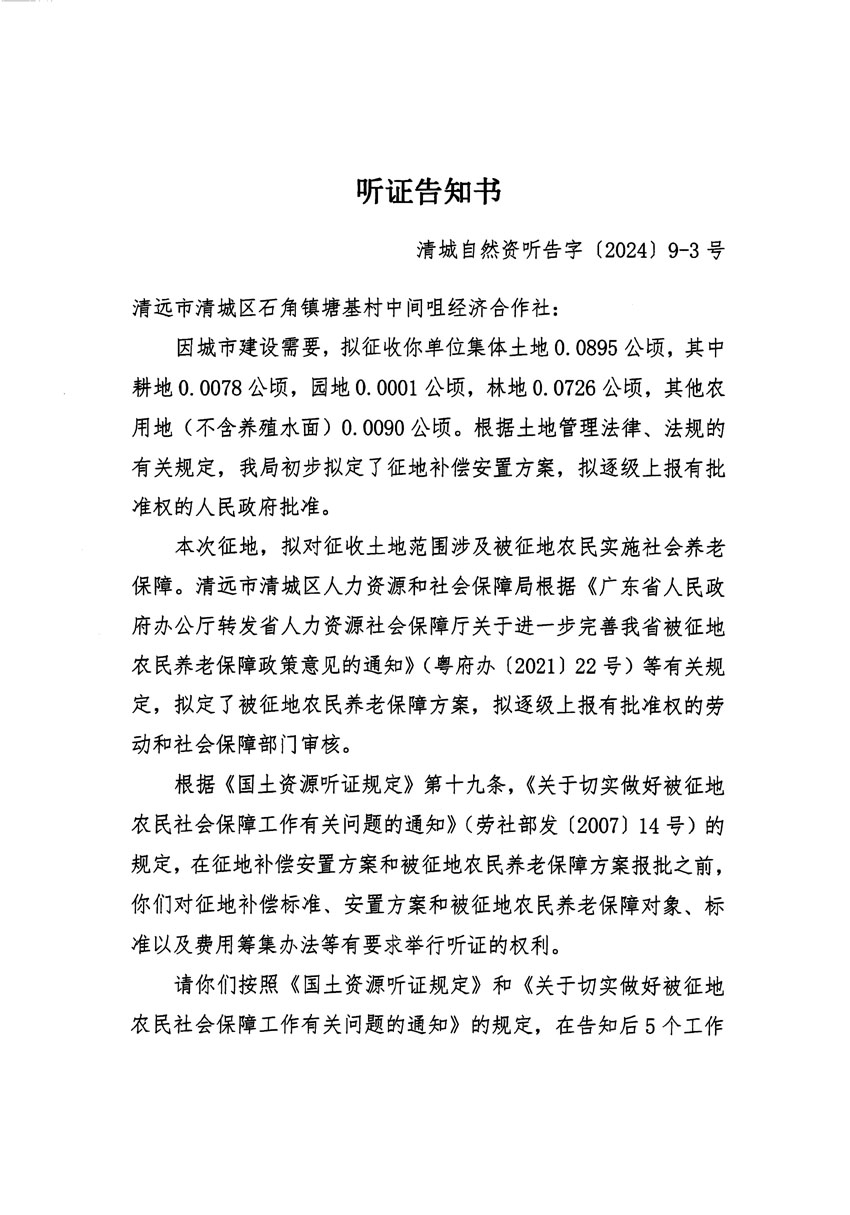 清远市清城区2023年度第三十五批次城镇建设用地听证告知书_页面_5.jpg
