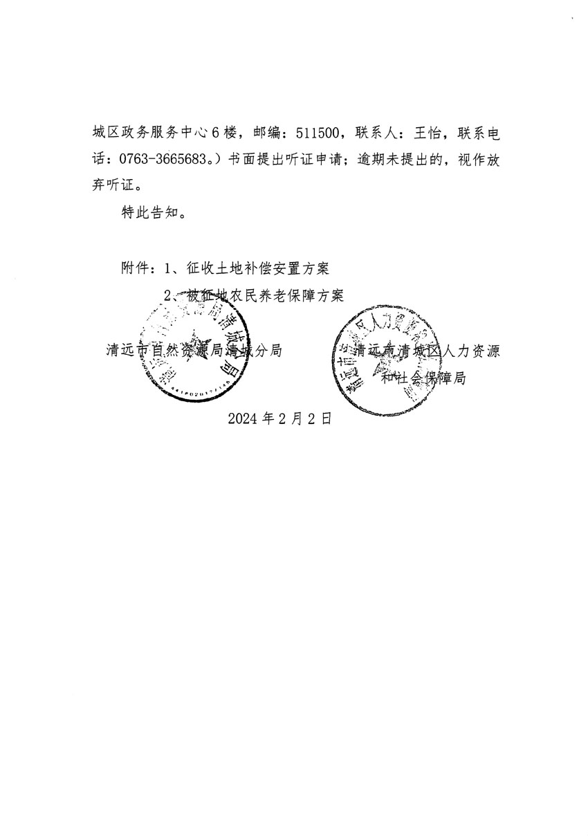 清远市清城区2023年度第三十五批次城镇建设用地听证告知书_页面_2.jpg