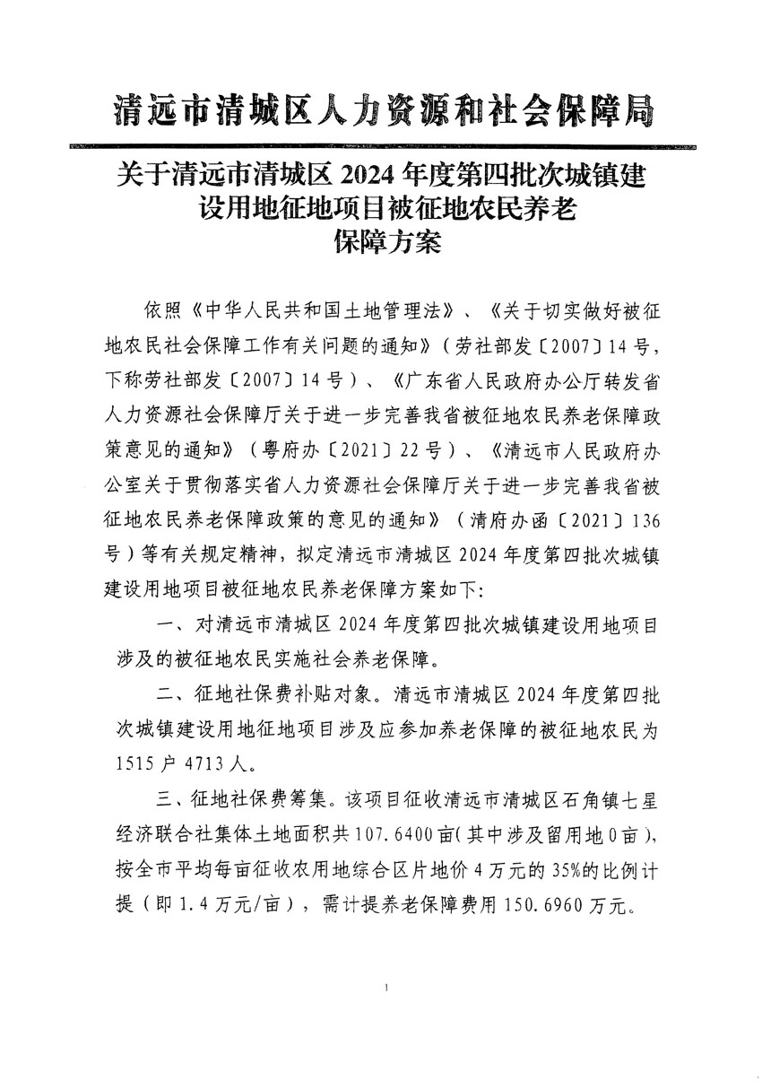 清远市清城区2024年度第四批次城镇建设用地听证告知书_页面_3.jpg