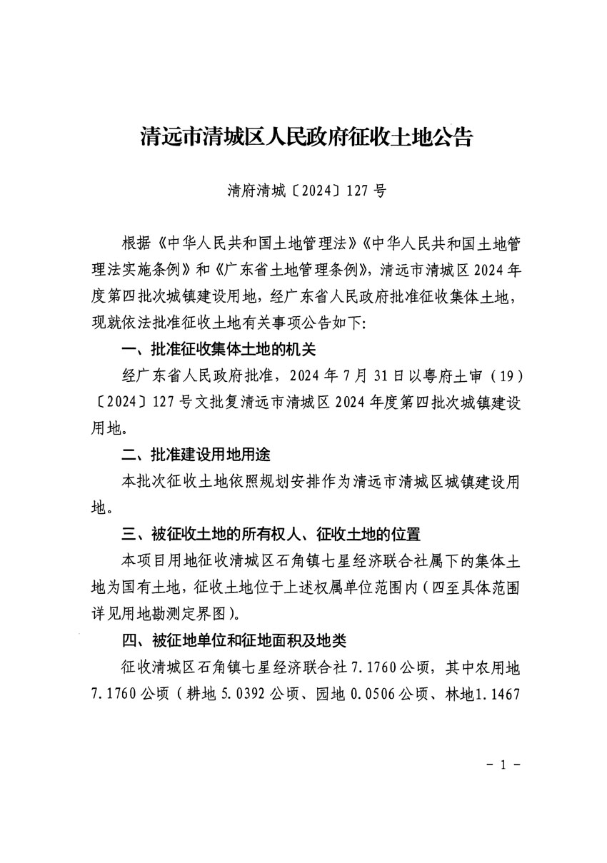 清远市清城区2024年度第四批次城镇建设用地征收土地公告（清府清城[2024]127号）_页面_1.jpg