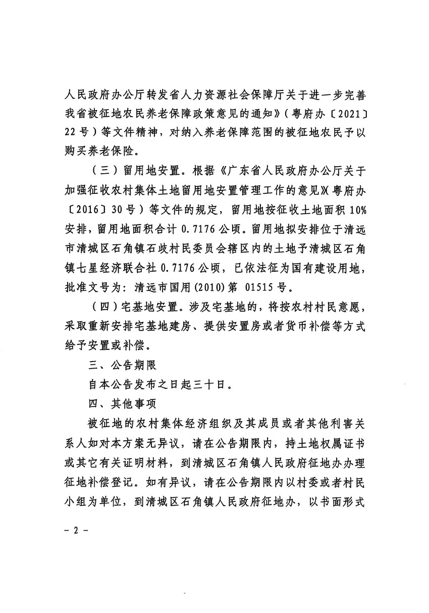 清远市清城区2024年度第四批次城镇建设用地征地补偿安置方案公告_页面_2.jpg