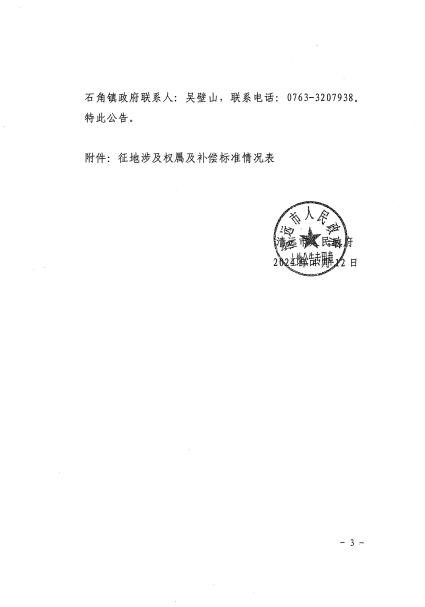 清远市清城区2024年度第十三批次城镇建设用地征地补偿安置方案公告_页面_3.jpg