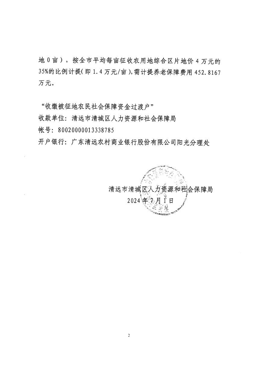 清远市清城区2024年度第十二批次城镇建设用地听证告知书_页面_14.jpg