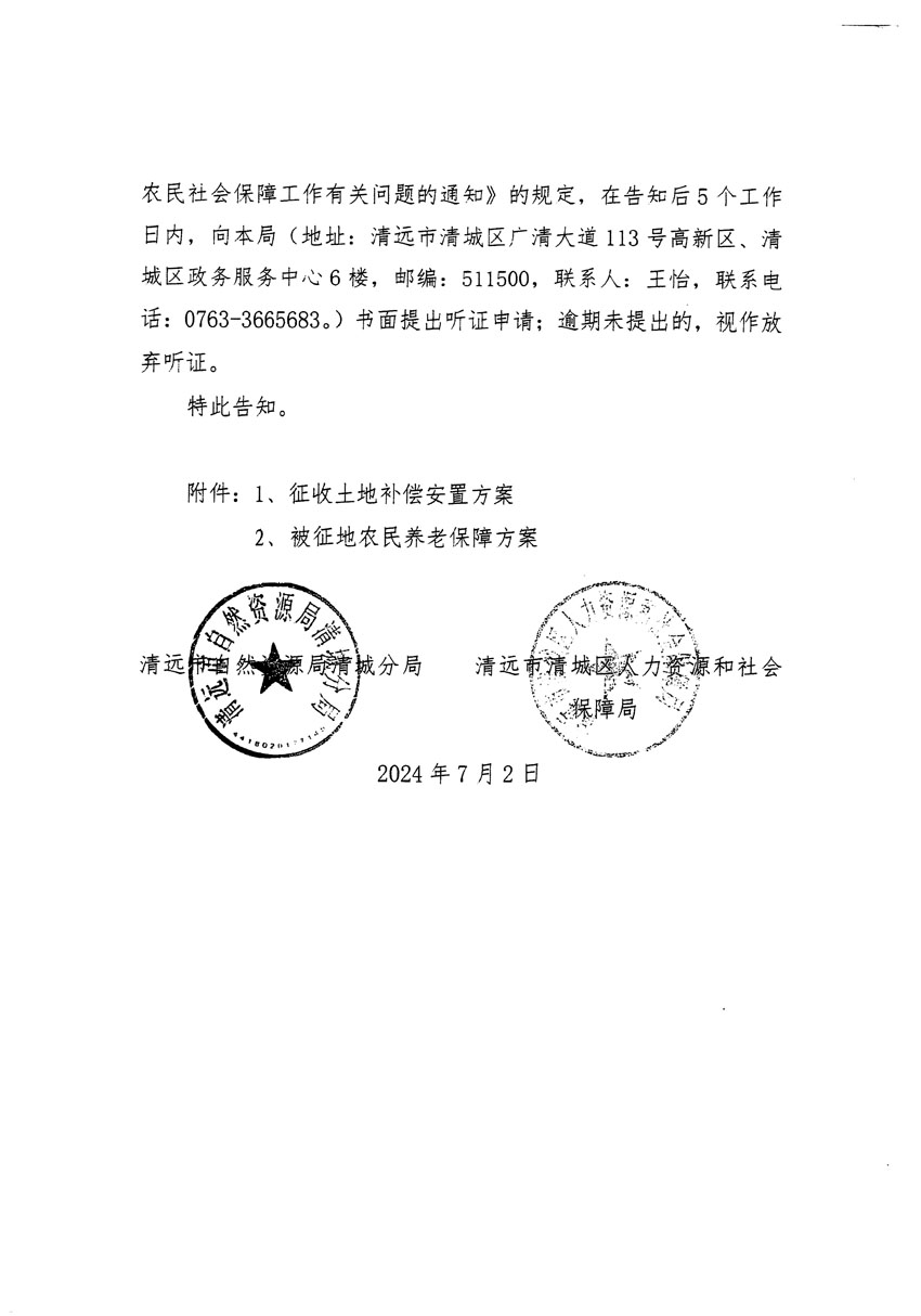 清远市清城区2024年度第十二批次城镇建设用地听证告知书_页面_12.jpg