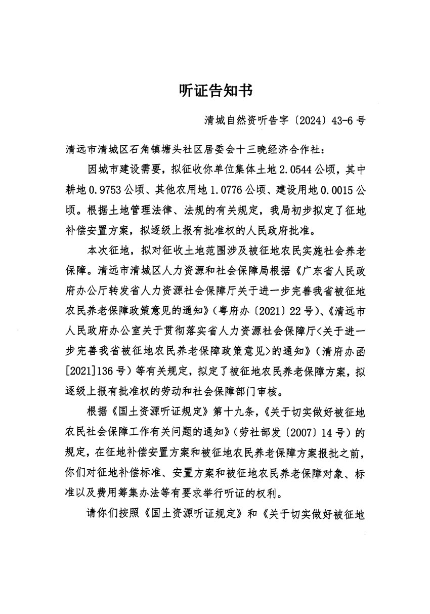 清远市清城区2024年度第十二批次城镇建设用地听证告知书_页面_11.jpg