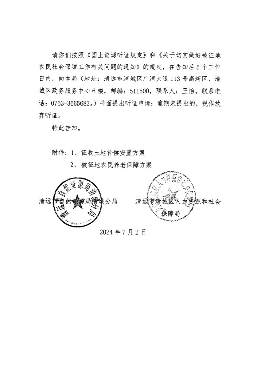 清远市清城区2024年度第十二批次城镇建设用地听证告知书_页面_10.jpg