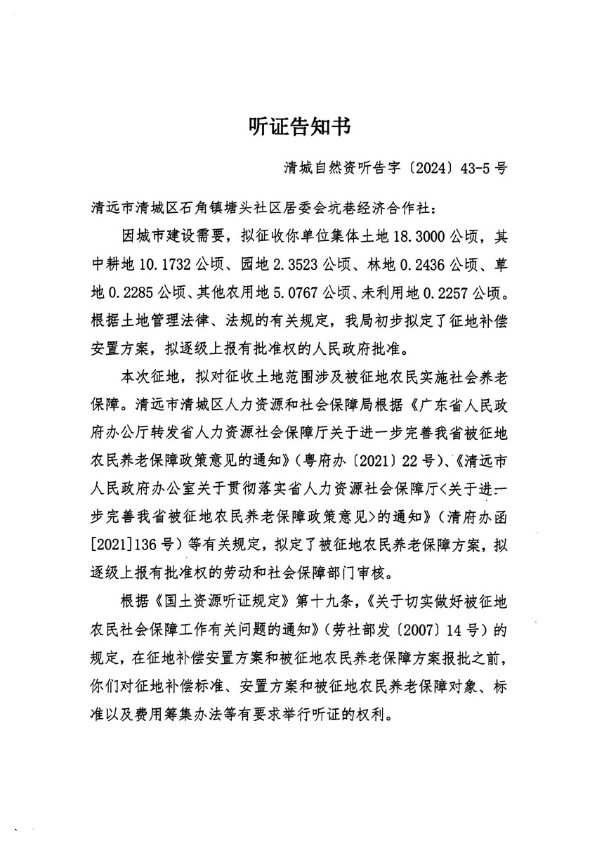 清远市清城区2024年度第十二批次城镇建设用地听证告知书_页面_09.jpg