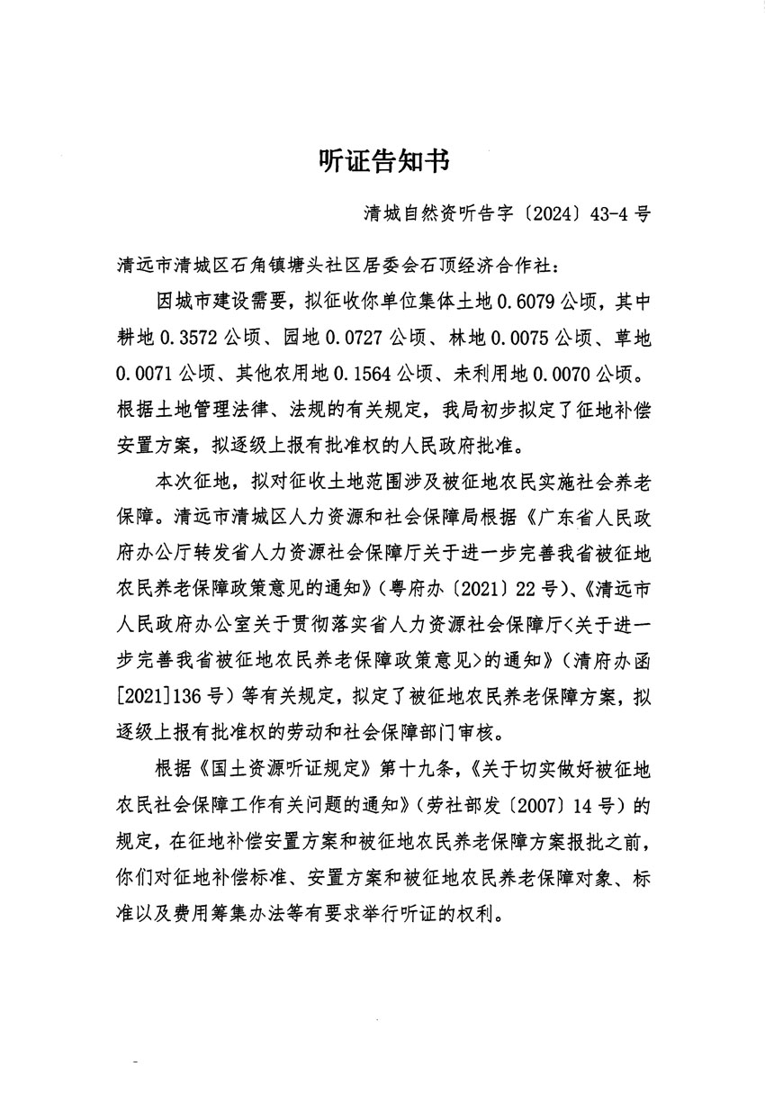 清远市清城区2024年度第十二批次城镇建设用地听证告知书_页面_07.jpg