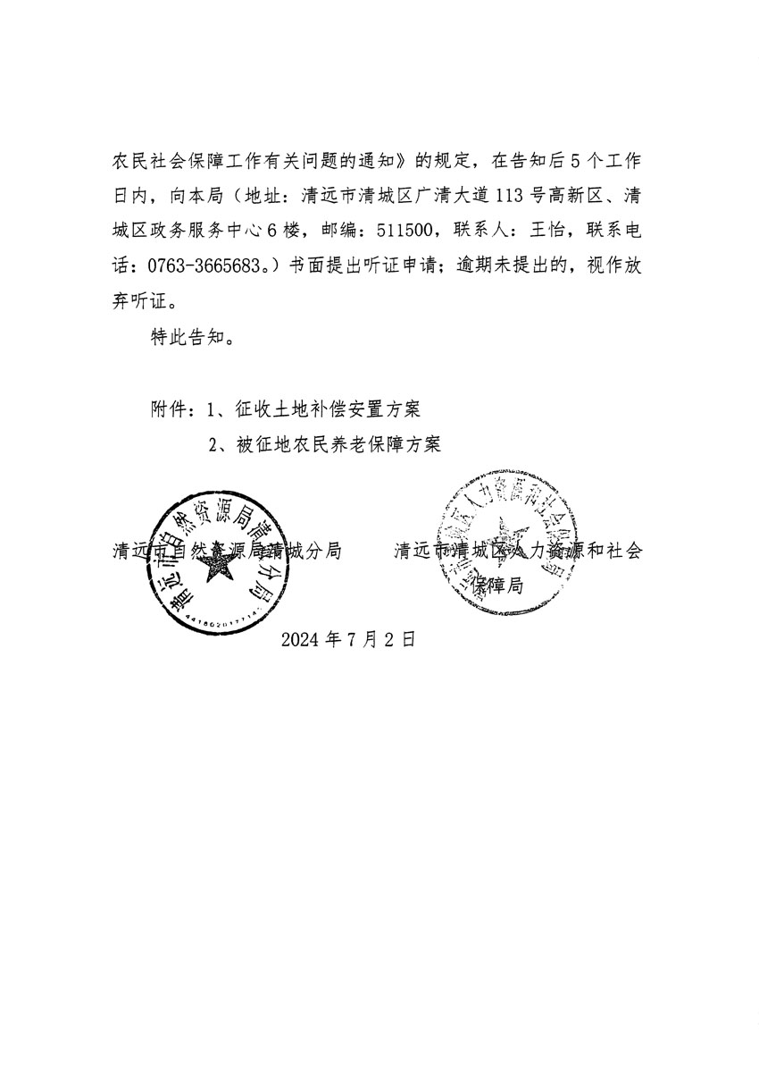 清远市清城区2024年度第十二批次城镇建设用地听证告知书_页面_06.jpg