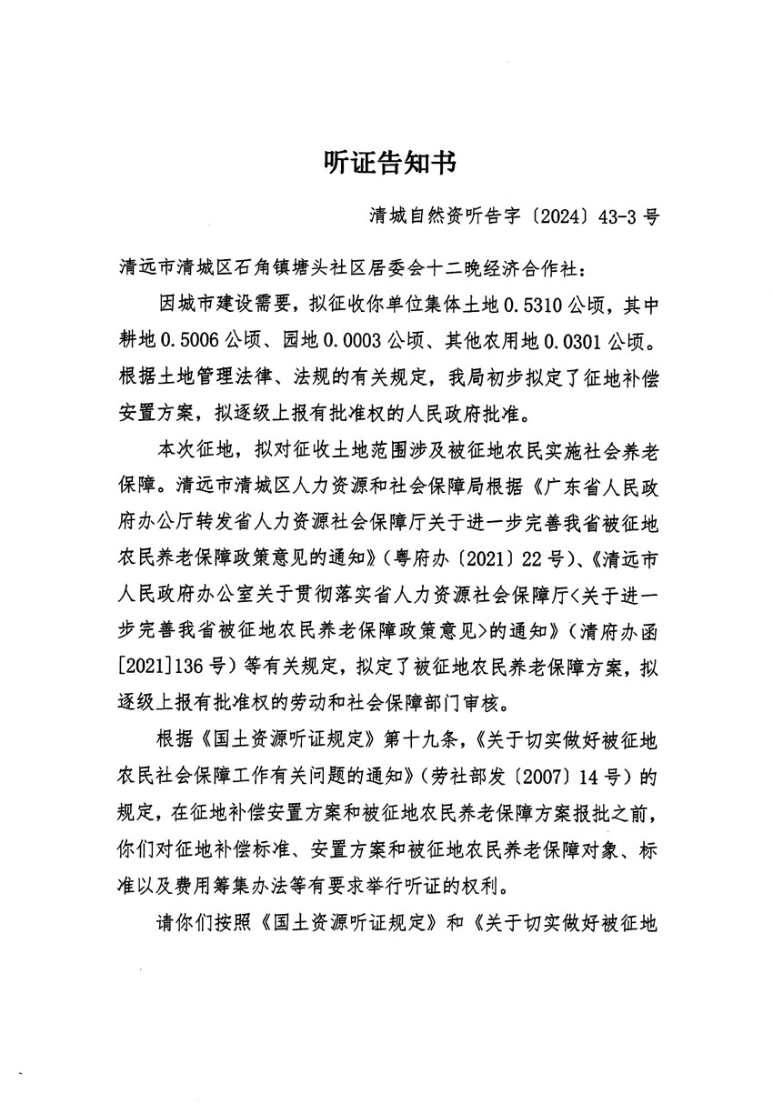 清远市清城区2024年度第十二批次城镇建设用地听证告知书_页面_05.jpg