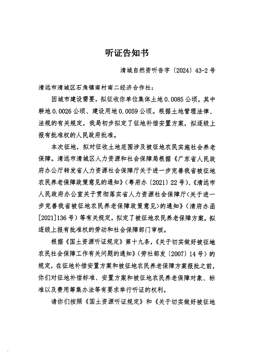 清远市清城区2024年度第十二批次城镇建设用地听证告知书_页面_03.jpg