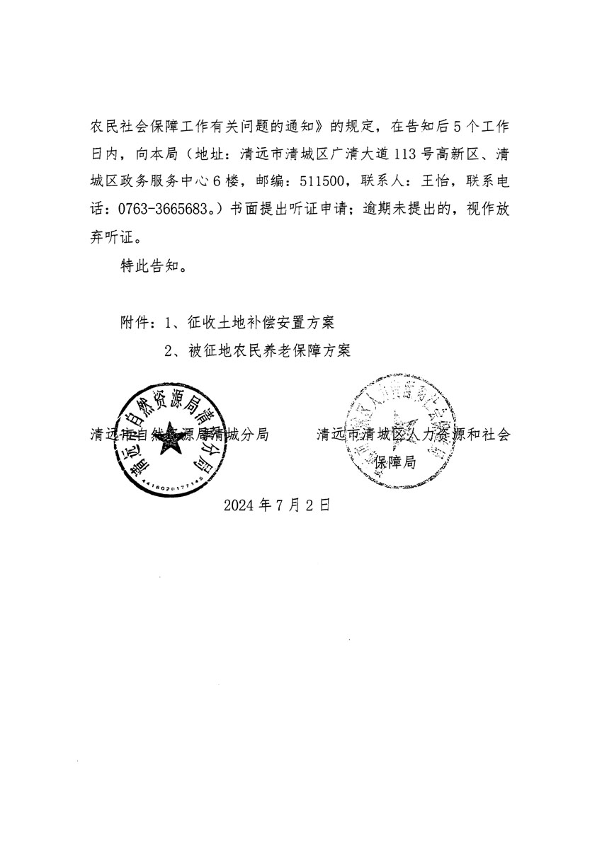 清远市清城区2024年度第十二批次城镇建设用地听证告知书_页面_02.jpg