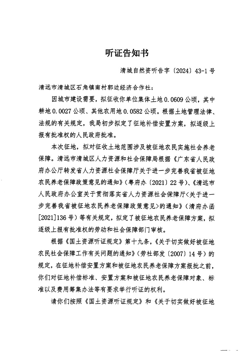 清远市清城区2024年度第十二批次城镇建设用地听证告知书_页面_01.jpg