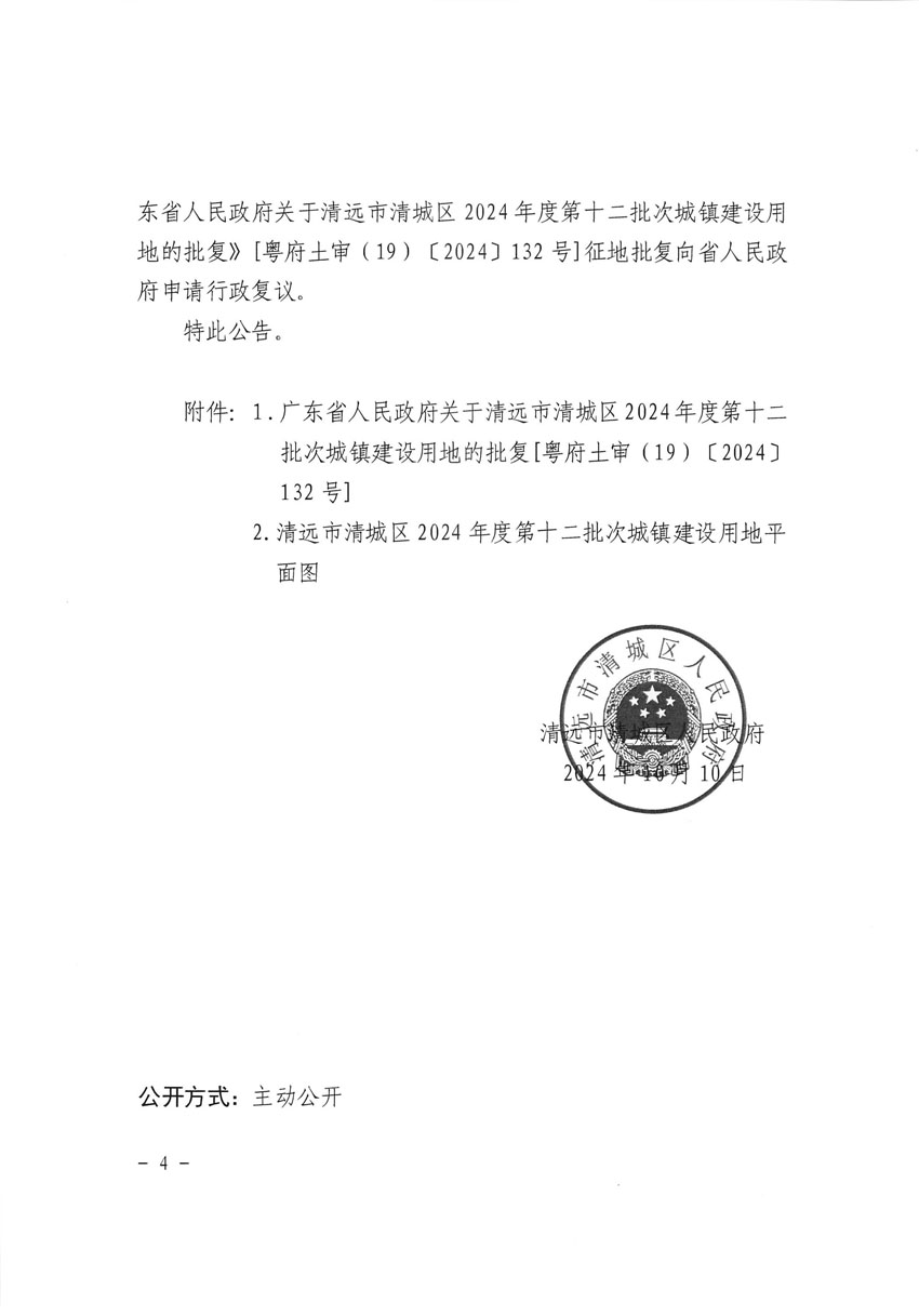 清远市清城区2024年度第十二批次城镇建设用地征收土地公告（清府清城[2024]130号）_页面_4.jpg