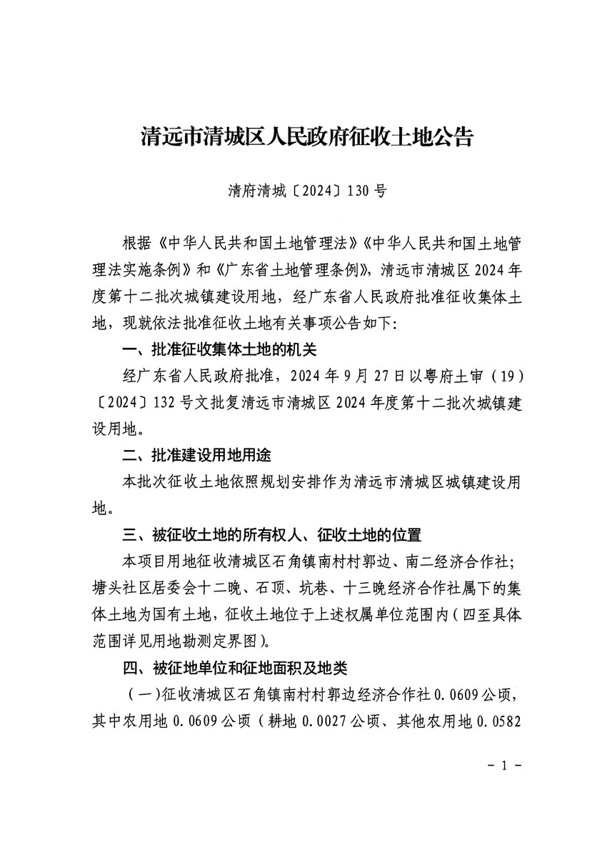清远市清城区2024年度第十二批次城镇建设用地征收土地公告（清府清城[2024]130号）_页面_1.jpg