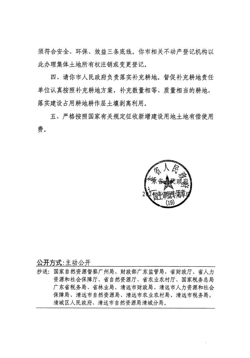 广东省人民政府关于清远市清城区2024年度第十二批次城镇建设用地的批复（粤府土审（19）[2024]132号）_页面_2.jpg