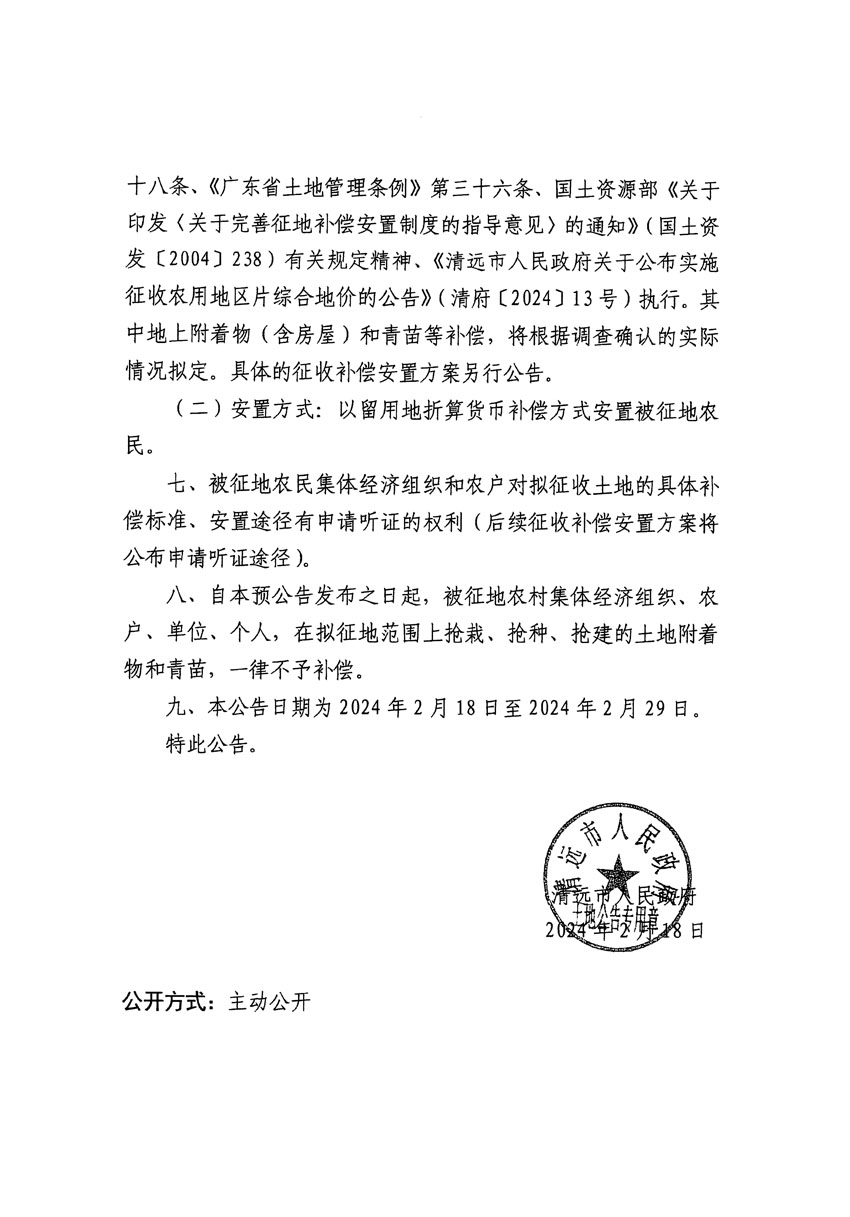 清远市清城区2024年度第八批次城镇建设用地征地预公告（清府清城[2024]107号）_页面_2.jpg