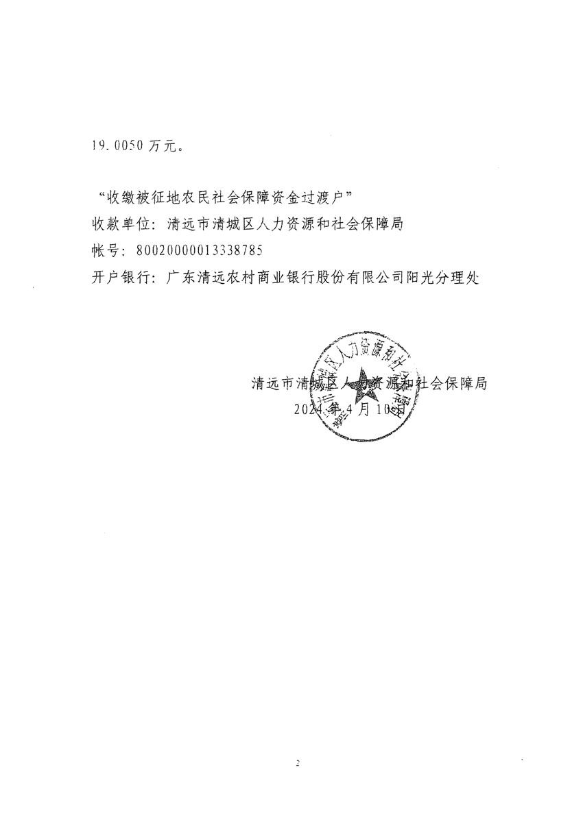清远市清城区2024年度第八批次城镇建设用地听证告知书_页面_6.jpg