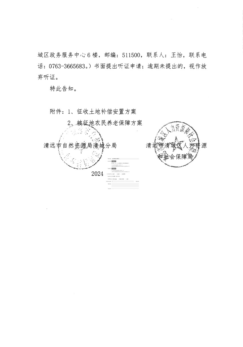 清远市清城区2024年度第八批次城镇建设用地听证告知书_页面_2副本.jpg