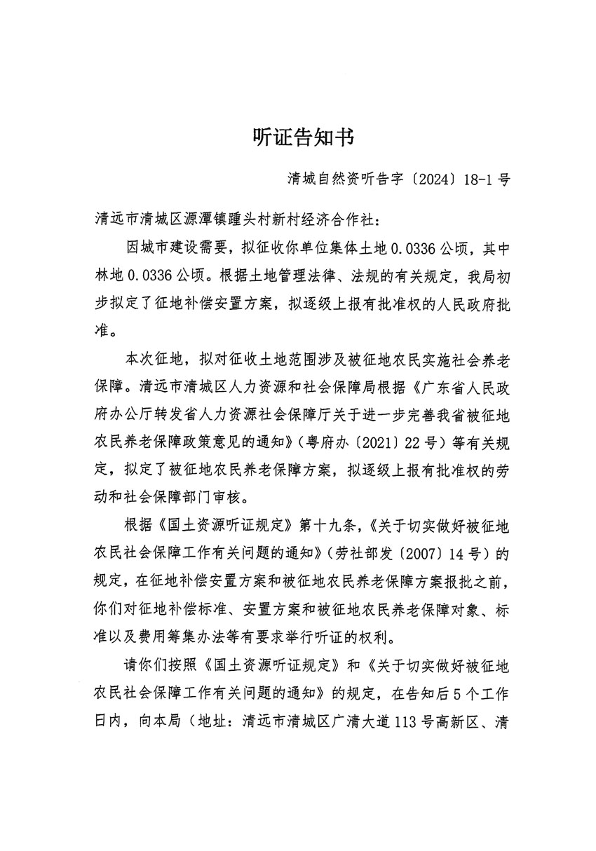 清远市清城区2024年度第八批次城镇建设用地听证告知书_页面_1.jpg