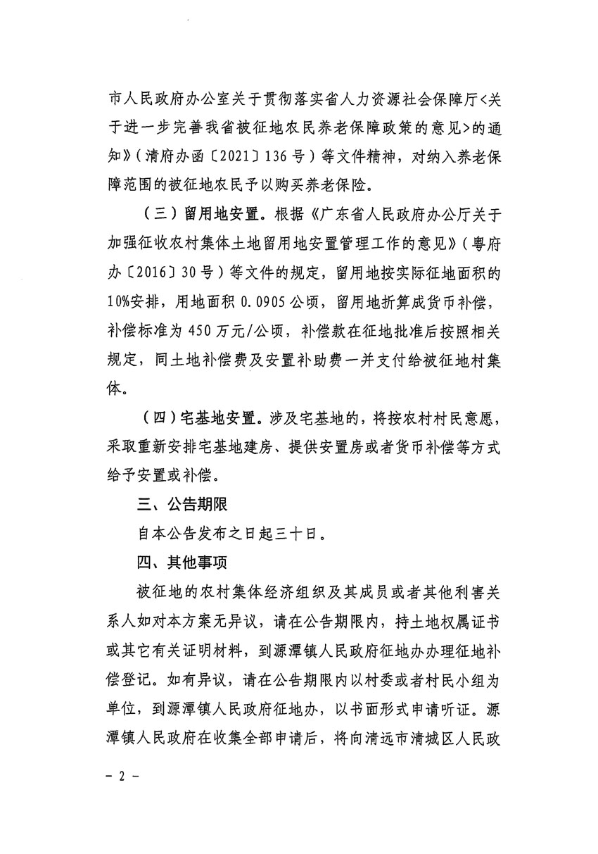 清远市清城区2024年度第八批次城镇建设用地征地补偿安置方案公告_页面_2.jpg