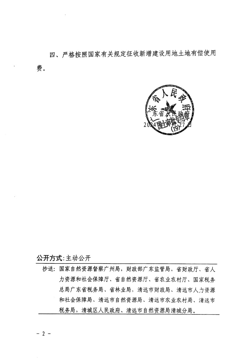 广东省人民政府关于清远市清城区2024年度第八批次城镇建设用地的批复（粤府土审（19）[2024]133号）_页面_2.jpg