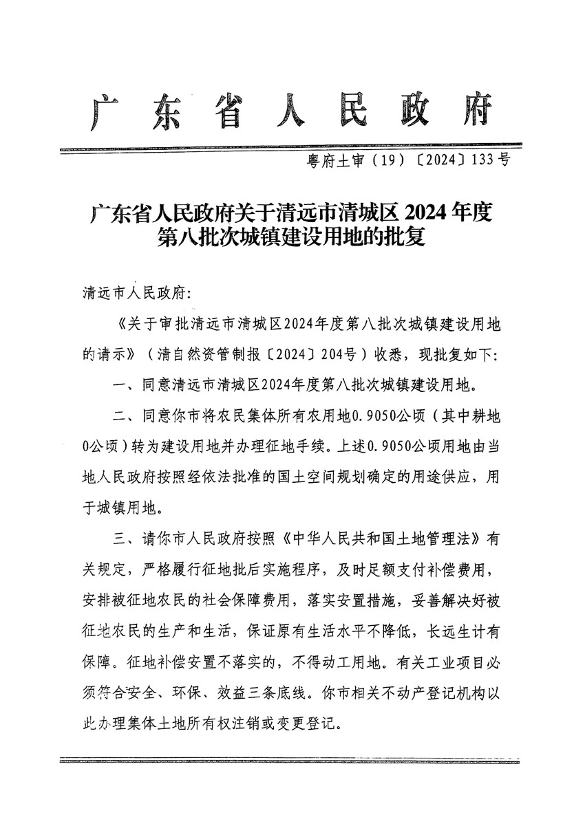 广东省人民政府关于清远市清城区2024年度第八批次城镇建设用地的批复（粤府土审（19）[2024]133号）_页面_1.jpg