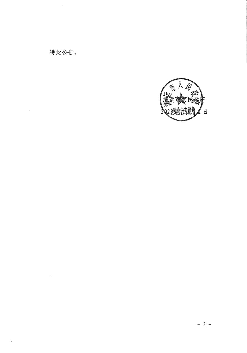 清远市清城区2024年度第一批次城镇建设用地征地预公告（清府清城[2023]138号）_页面_3.jpg