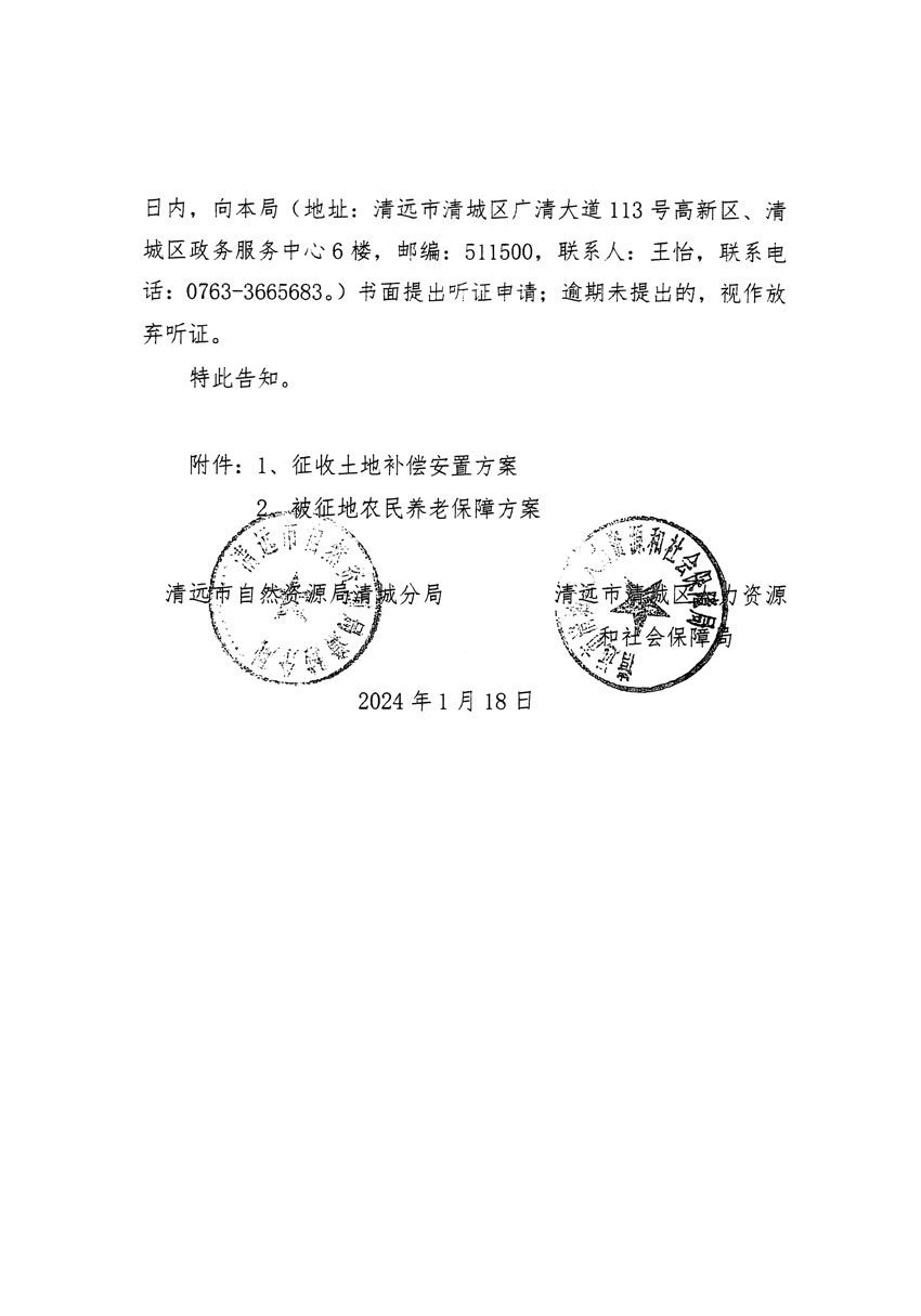 清远市清城区2024年度第一批次城镇建设用地听证告知书_页面_08.jpg