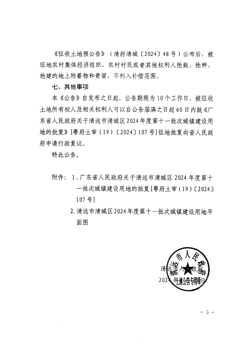 清远市清城区2024年度第十一批次城镇建设用地征收土地公告（清府清城[2024]108号）_页面_3.jpg