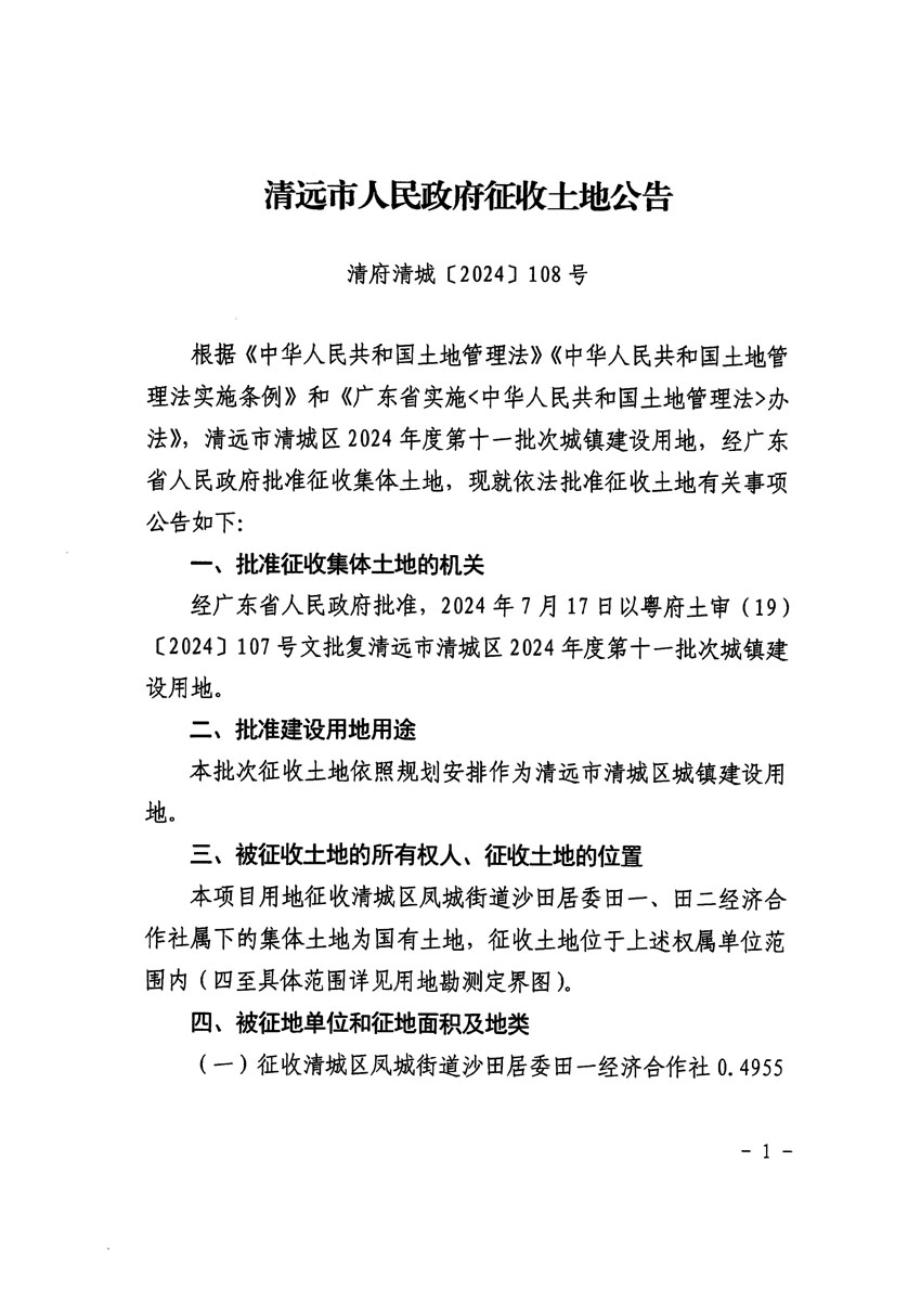 清远市清城区2024年度第十一批次城镇建设用地征收土地公告（清府清城[2024]108号）_页面_1.jpg