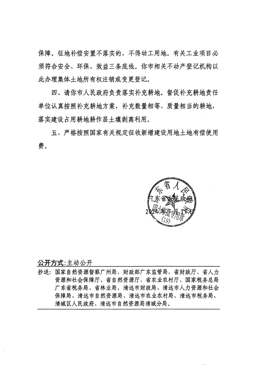 广东省人民政府关于清远市清城区2024年度第十一批次城镇建设用地的批复（粤府土审（19）[2024]107号）_页面_2.jpg