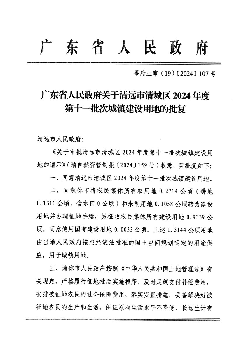 广东省人民政府关于清远市清城区2024年度第十一批次城镇建设用地的批复（粤府土审（19）[2024]107号）_页面_1.jpg