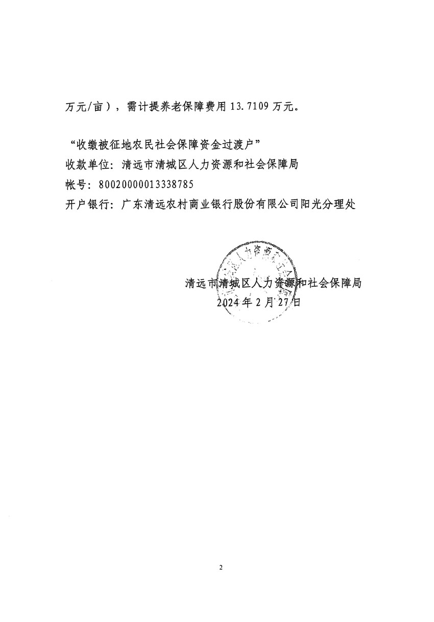 清远市清城区2023年度第五十四批次城镇建设用地听证告知书_页面_12.jpg