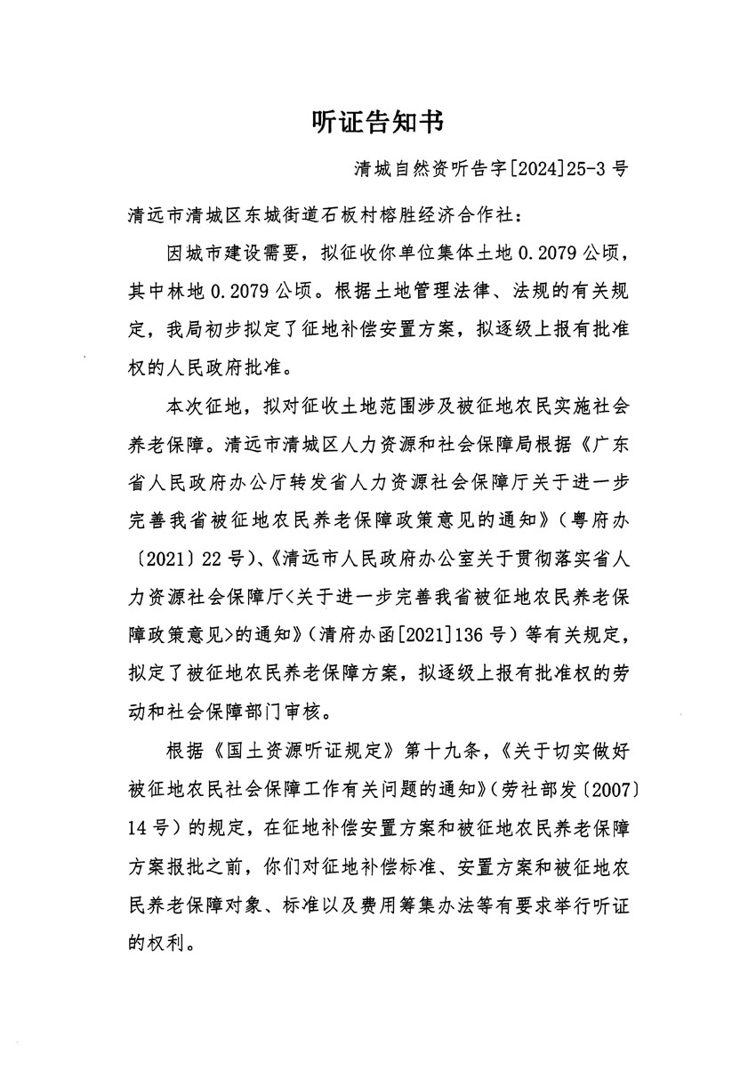 清远市清城区2023年度第四十八批次城镇建设用地听证告知书_页面_5.jpg